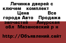 Личинка дверей с ключем  (комплект) dongfeng  › Цена ­ 1 800 - Все города Авто » Продажа запчастей   . Амурская обл.,Мазановский р-н